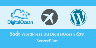 ติดตั้ง WordPress บน DigitalOcean แบบง่ายๆ ด้วย ServerPilot