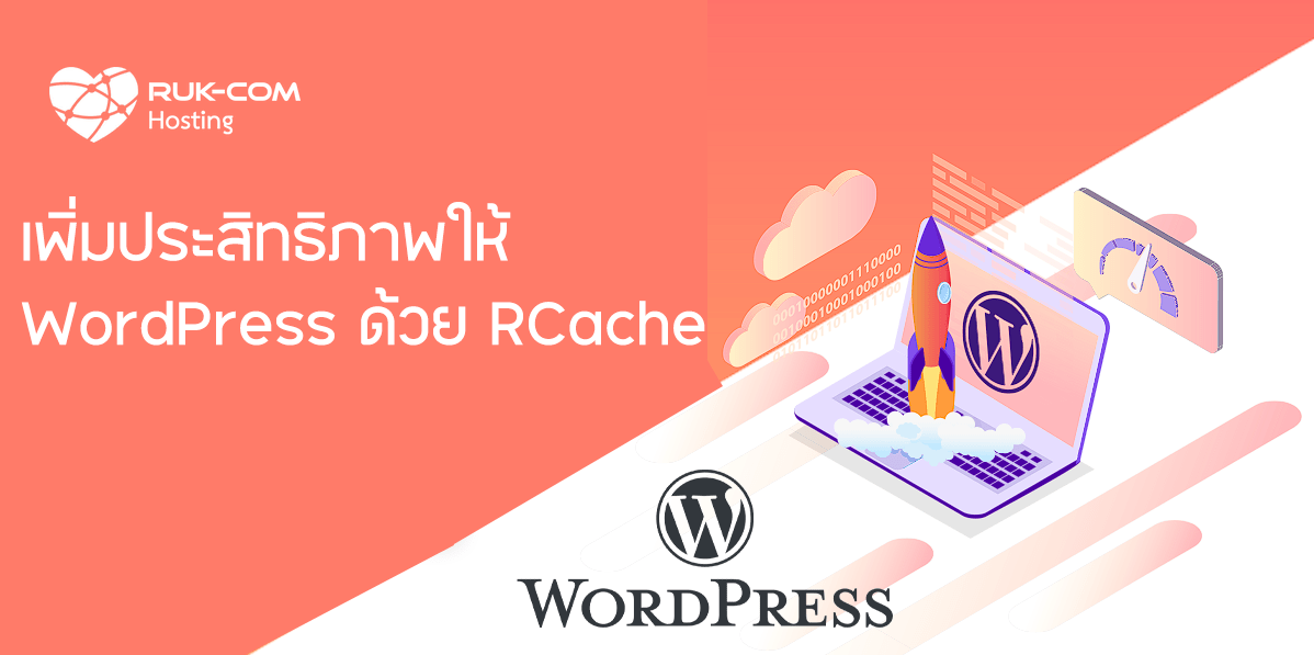 เพิ่มประสิทธิภาพให้ WordPress ด้วย RCache by Ruk-Com - WPThaiuser by ...