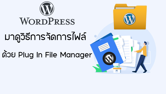 จัดการไฟล์ให้อยู่หมัดด้วย Plugin File Manager - WPThaiuser by Ruk-Com
