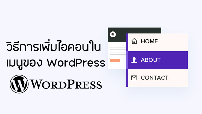 วิธีการเพิ่มที่ไอคอนที่เมนู Nav Bar ใน WordPress - WPThaiuser by Ruk-Com