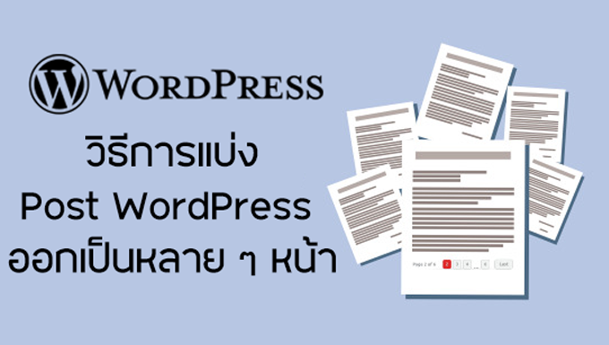 วิธีการแบ่ง Post WordPress ออกเป็นหลาย ๆ หน้า - WPThaiuser by Ruk-Com