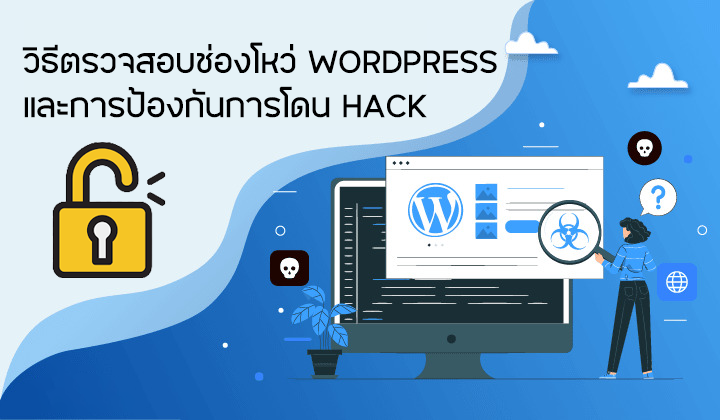 วิธีตรวจสอบช่องโหว่ WORDPRESS ป้องกันการโดน HACK - WPThaiuser by Ruk-Com