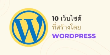 10 เว็บไซต์ชื่อดังระดับโลกที่สร้างโดย WordPress