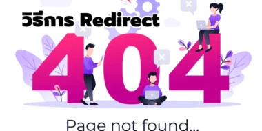 วิธีการ Redirect 404 ของเว็บไปที่หน้าแรก