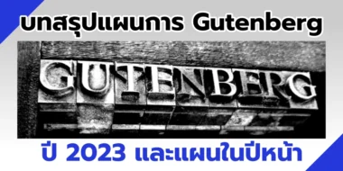 บทสรุปแผนการ Gutenberg ปี 2023 และแผนในปีหน้า