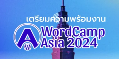 เตรียมความพร้อมงาน WordCamp Asia 2024