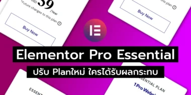 Elementor Pro Essential ปรับ Plan ใหม่ ใครได้รับผลกระทบ