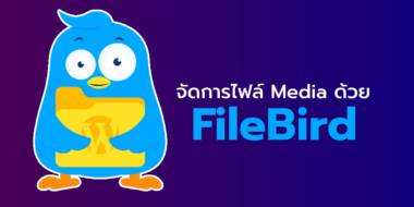 จัดการไฟล์ Media ด้วย FileBird