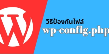3 แนวทางป้องกันไฟล์ Wp-config.php สำหรับ WordPress