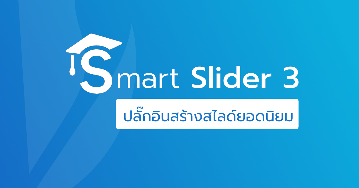 Smart Slider 3 ปลั๊กอินสร้างสไลด์ยอดนิยม