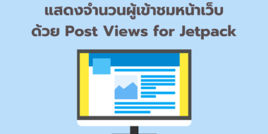 แสดงจำนวนผู้เข้าชมหน้าเว็บด้วย Post Views For Jetpack