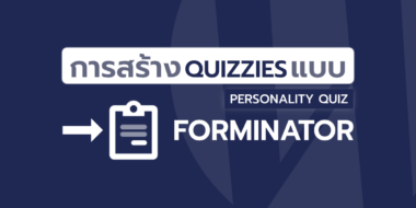 การสร้าง Quizzes แบบ Personality Quiz ด้วยปลั๊กอิน Forminator