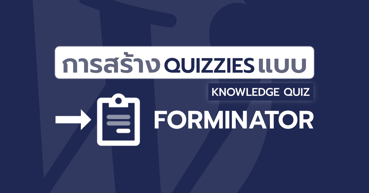 การสร้าง Quizzes แบบ Knowledge Quiz ด้วยปลั๊กอิน Forminator