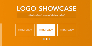 Logo Showcase ปลั๊กอินสำหรับแสดงโลโก้แบบสไลด์