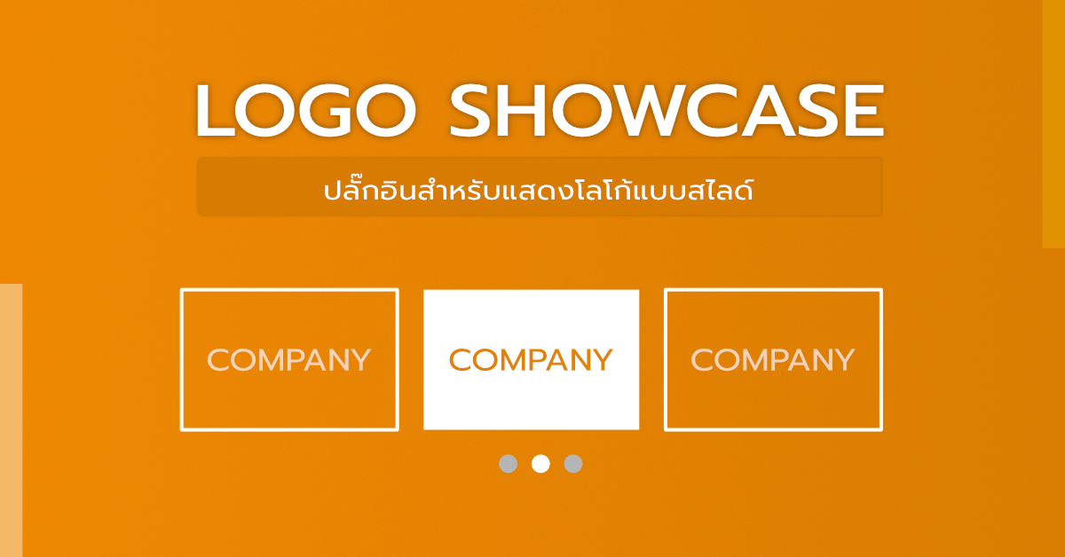 Logo Showcase ปลั๊กอินสำหรับแสดงโลโก้แบบสไลด์