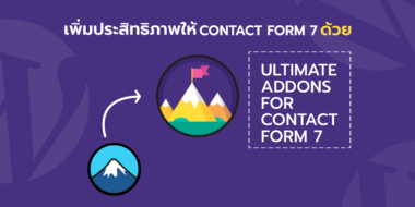เพิ่มประสิทธิภาพให้ Contact Form 7 ด้วย Ultimate Addons For Contact Form 7