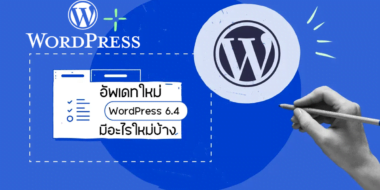 อัพเดทใหม่ WordPress เวอร์ชั่น 6.4 มีอะไรใหม่บ้าง
