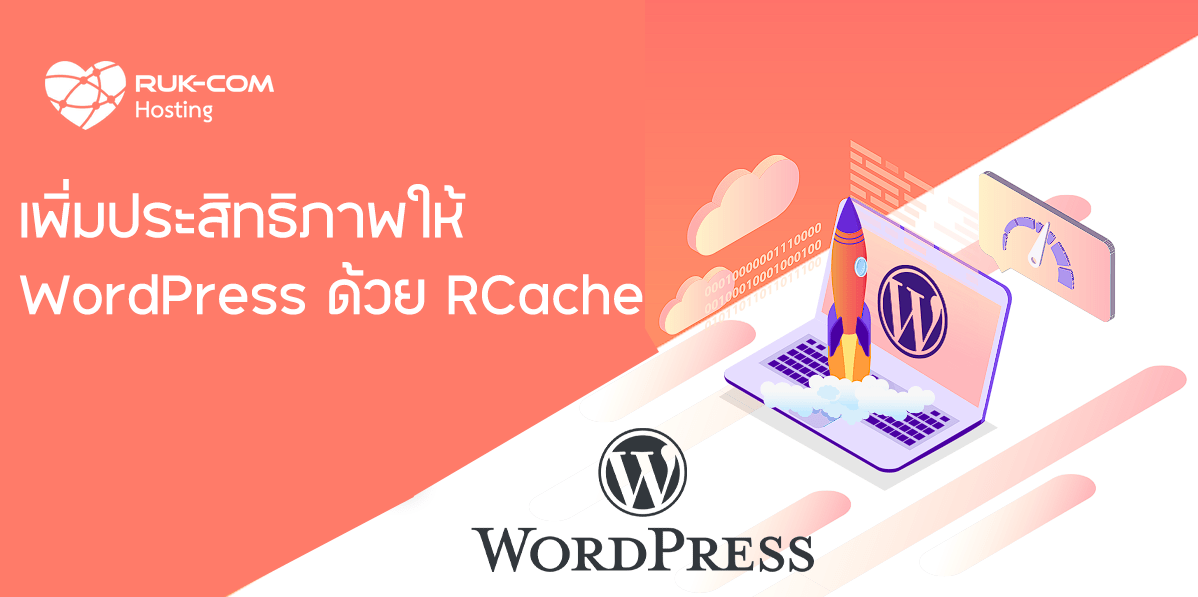 เพิ่มประสิทธิภาพให้ WordPress ด้วย RCache