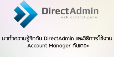 มาทำความรู้จักกับ DirectAdmin และวิธีการใช้งาน Account Manager กันเถอะ