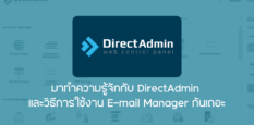 มาทำความรู้จักกับ DirectAdmin และวิธีการใช้งาน E-mail Manager กันเถอะ