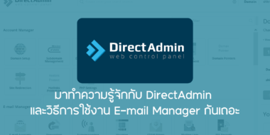มาทำความรู้จักกับ DirectAdmin และวิธีการใช้งาน E-mail Manager กันเถอะ