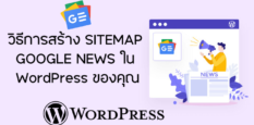 วิธีการสร้าง Sitemap Google News ใน WordPress ของคุณ