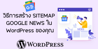 วิธีการสร้าง Sitemap Google News ใน WordPress ของคุณ