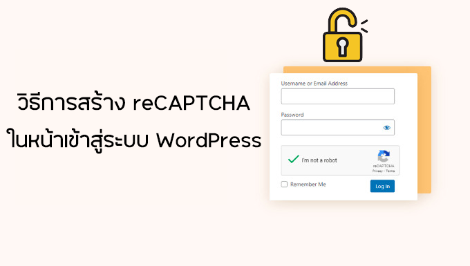 วิธีการสร้าง ReCAPTCHA ในหน้าเข้าสู่ระบบ WordPress และหน้าอื่นๆ