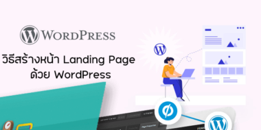 วิธีสร้างหน้า Landing Page ด้วย WordPress