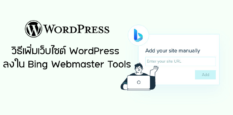 วิธีเพิ่มเว็บไซต์ WordPress ลงใน Bing Webmaster Tools