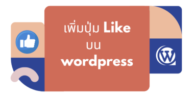 วิธีเพิ่มปุ่ม Like บน Wordpress ง่าย ๆ