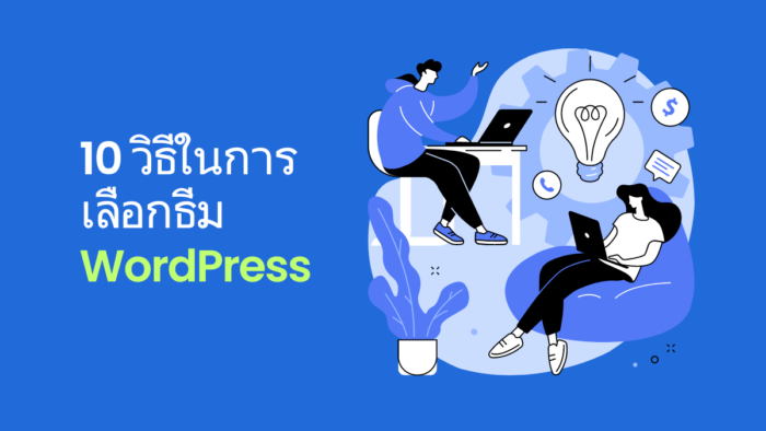 การเลือกธีมและปลั๊กอินที่เหมาะสมและปลอดภัย
