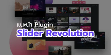 แนะนำปลั๊กอินสร้างสไลด์แบนเนอร์ Slider Revolution