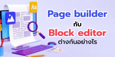 Page Builder กับ Block Editor ต่างกันอย่างไร