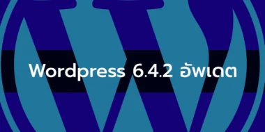 WordPress 6.4.2 อัพเดต