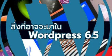 สิ่งที่อาจจะมาใน WordPress 6.5