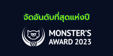 จัดอันดับที่สุดแห่งปี Monster’s Award 2023