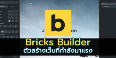 แนะนำ Bricks Builder ตัวสร้างเว็บที่กำลังมาแรง