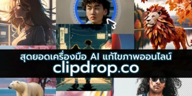 Clipdrop.co สุดยอดเครื่องมือ AI แก้ไขภาพออนไลน์