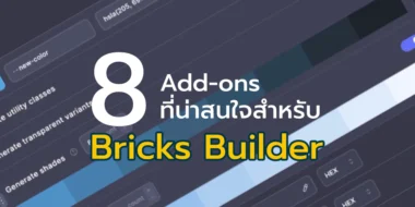 8 Add-ons ที่น่าสนใจสำหรับ Bricks Builder