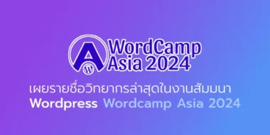 เผยรายชื่อวิทยากรล่าสุดในงานสัมมนา WordPress Wordcamp Asia 2024