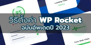 วิธีตั้งค่า WP Rocket ฉบับอัพเดตปี 2023