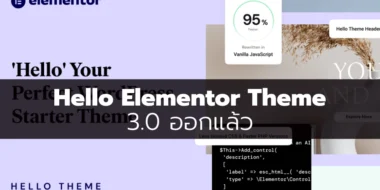 Hello Elementor Theme 3.0 ออกแล้ว