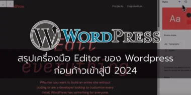 สรุปเครื่องมือ Editor ของ WordPress ก่อนก้าวเข้าสู่ปี 2024