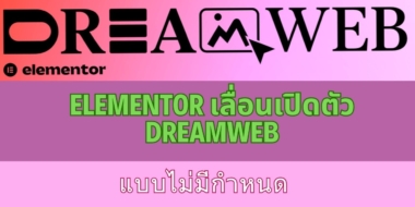 Elementor เลื่อนกิจกรรม DreamWeb