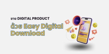 ขาย Digital Product ไปกับปลั๊กอิน Easy Digital Download
