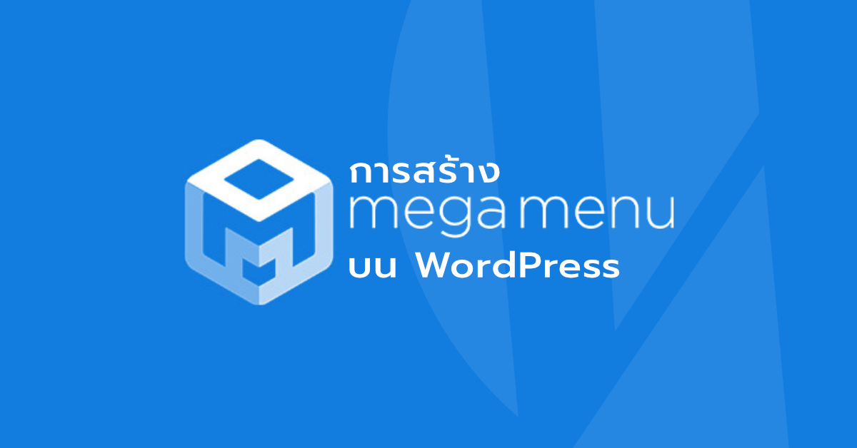 การสร้าง Mega Menu บน Wordpress