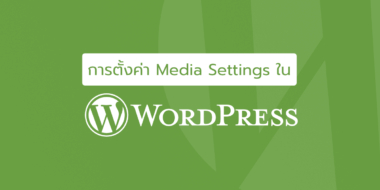 การตั้งค่า Media Settings ใน Wordpress