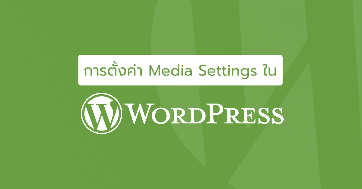 การตั้งค่า Media Settings ใน Wordpress