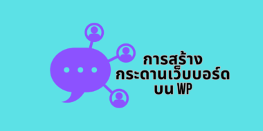 สร้างกระดานสนทนา Webboard ให้ WordPress ด้วย WpForo
